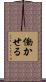 働かせる Scroll