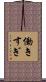 働きすぎ Scroll