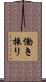 働き振り Scroll