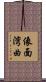 像面湾曲 Scroll