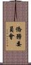 僑務委員會 Scroll