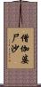 僧伽婆尸沙 Scroll