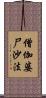 僧伽婆尸沙法 Scroll