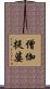 僧伽提婆 Scroll