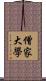 僧家大學 Scroll