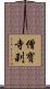 僧寶寺刹 Scroll