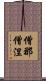 僧那僧涅 Scroll