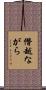 僭越ながら Scroll