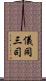 儀同三司 Scroll