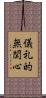 儀礼的無関心 Scroll