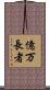 億万長者 Scroll