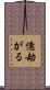 億劫がる Scroll