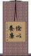 儉以養廉 Scroll