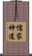 儒家神道 Scroll