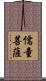 儒童菩薩 Scroll