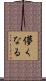 儚くなる Scroll