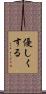 優しくする Scroll