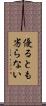 優るとも劣らない Scroll