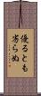 優るとも劣らぬ Scroll