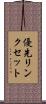 優先リンクセット Scroll