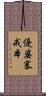 優婆塞戒本 Scroll