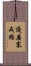 優婆塞戒經 Scroll