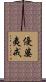 優婆夷戒 Scroll