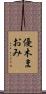 優木まおみ Scroll