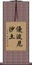 優波尼沙土 Scroll