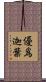 優爲迦葉 Scroll