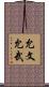 允文允武 Scroll