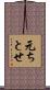 元ちとせ Scroll
