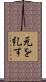 元を糺す Scroll