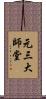 元三大師堂 Scroll