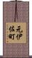 元伊佐町 Scroll