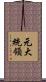 元大統領 Scroll