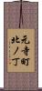 元寺町北ノ丁 Scroll
