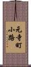 元寺町小路 Scroll
