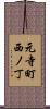 元寺町西ノ丁 Scroll