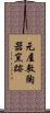 元屋敷陶器窯跡 Scroll