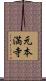 元本満寺 Scroll