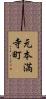 元本満寺町 Scroll