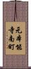 元本能寺南町 Scroll
