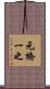 元橋一之 Scroll