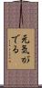 元気がでる Scroll