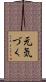 元気づく Scroll