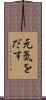 元気をだす Scroll
