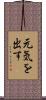 元気を出す Scroll