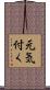 元気付く Scroll