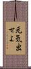 元気出せよ Scroll